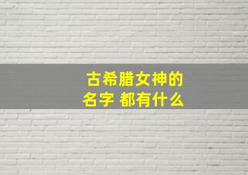 古希腊女神的名字 都有什么